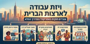 ויזת עבודה לארצות הברית - משרד עורכי דין הגירה לארצות הברית דקר, פקס, לוי